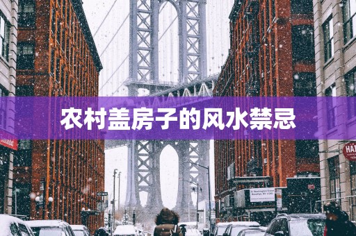农村盖房子的风水禁忌