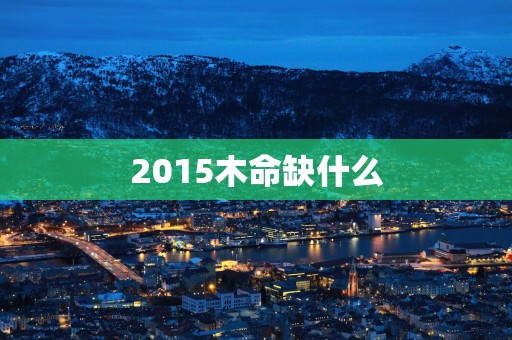 2015木命缺什么