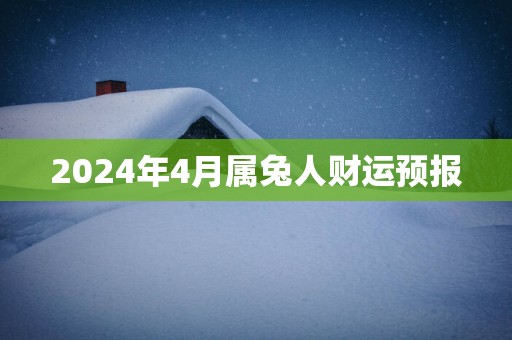 2025年4月属兔人财运预报