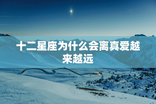 十二星座为什么会离真爱越来越远