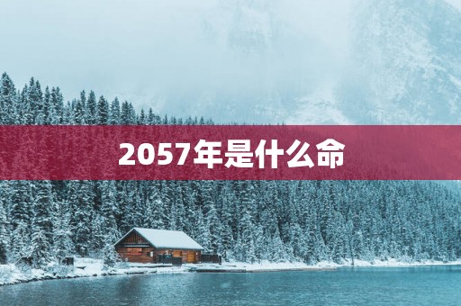 2057年是什么命