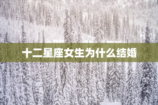 十二星座女生为什么结婚