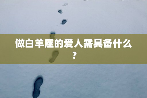做白羊座的爱人需具备什么？