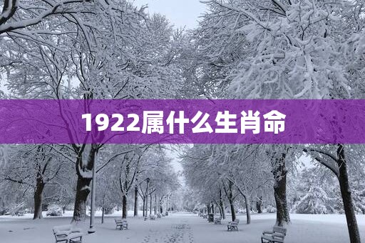1922属什么生肖命