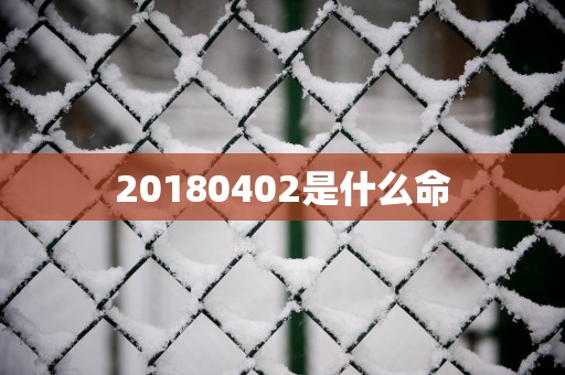 20180402是什么命