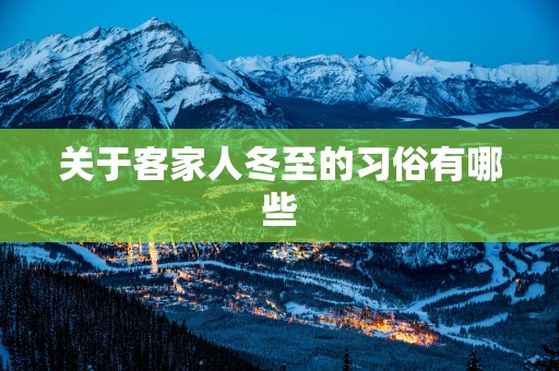 关于客家人冬至的习俗有哪些