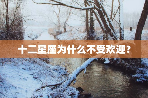 十二星座为什么不受欢迎？