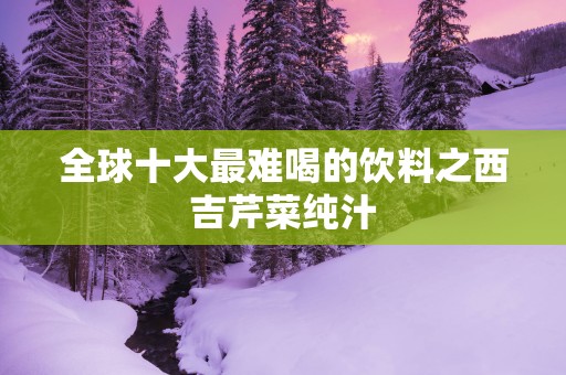 全球十大最难喝的饮料之西吉芹菜纯汁