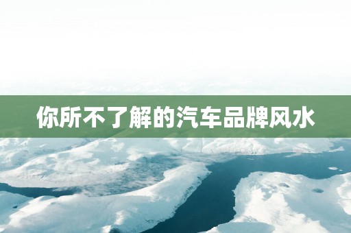 你所不了解的汽车品牌风水
