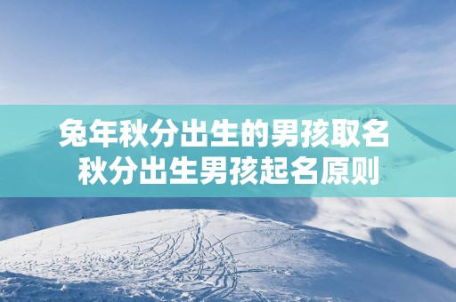 蛇年秋分出生的男孩取名 秋分出生男孩起名原则