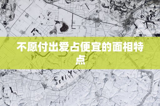 不愿付出爱占便宜的面相特点