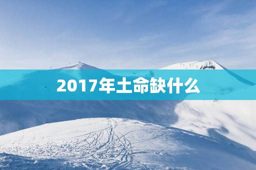 2017年土命缺什么