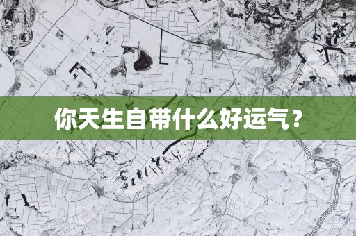 你天生自带什么好运气？