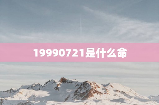 19990721是什么命