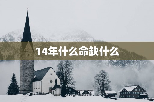 14年什么命缺什么