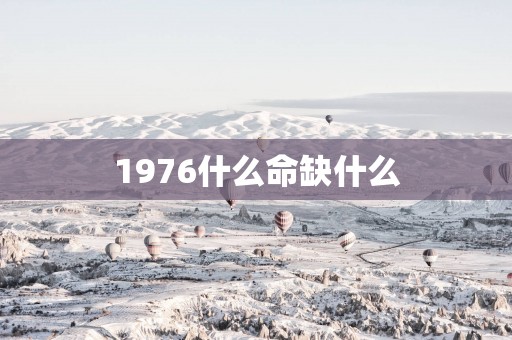 1976什么命缺什么
