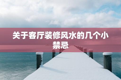 关于客厅装修风水的几个小禁忌