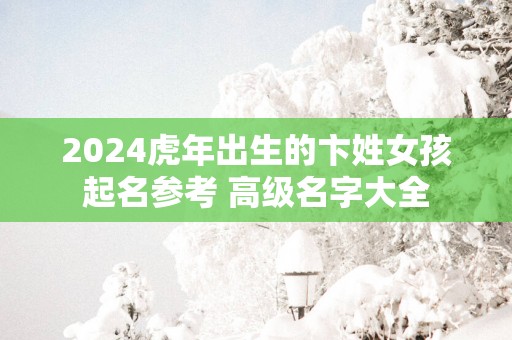2025蛇年出生的卞姓女孩起名参考 高级名字大全