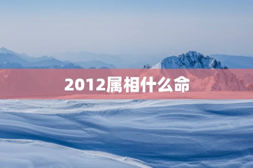 2012属相什么命