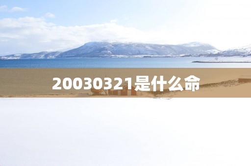 20030321是什么命