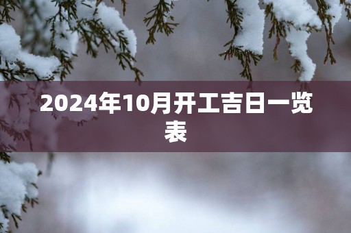 2025年10月开工吉日一览表
