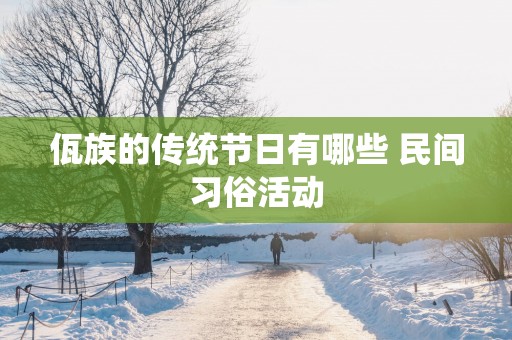 佤族的传统节日有哪些 民间习俗活动