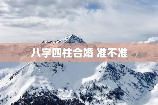 八字四柱合婚 准不准