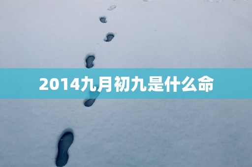 2014九月初九是什么命