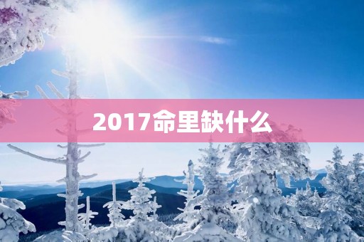 2017命里缺什么