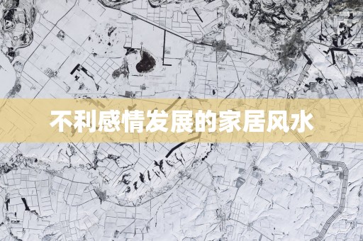 不利感情发展的家居风水