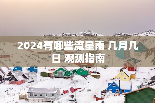 2025有哪些流星雨 几月几日 观测指南