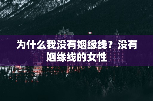 为什么我没有姻缘线？没有姻缘线的女性