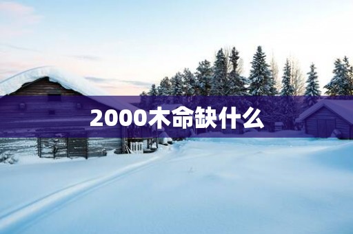 2000木命缺什么