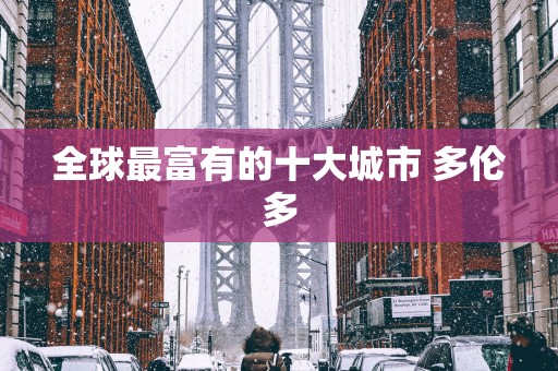 全球最富有的十大城市 多伦多