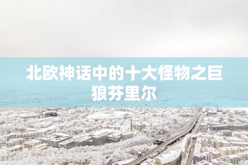 北欧神话中的十大怪物之巨狼芬里尔