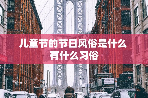 儿童节的节日风俗是什么 有什么习俗