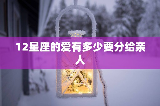 12星座的爱有多少要分给亲人