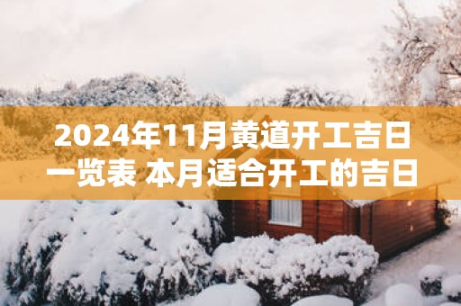 2025年11月黄道开工吉日一览表 本月适合开工的吉日查询