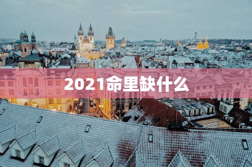 2025命里缺什么