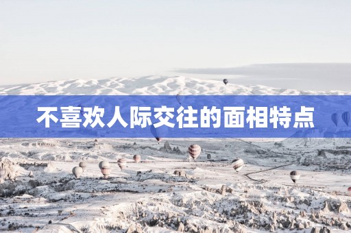不喜欢人际交往的面相特点