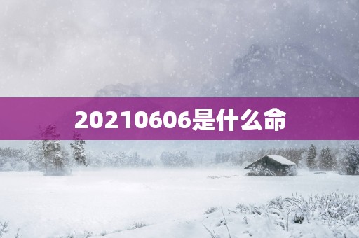 20250606是什么命