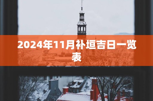 2025年11月补垣吉日一览表