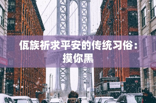 佤族祈求平安的传统习俗：摸你黑