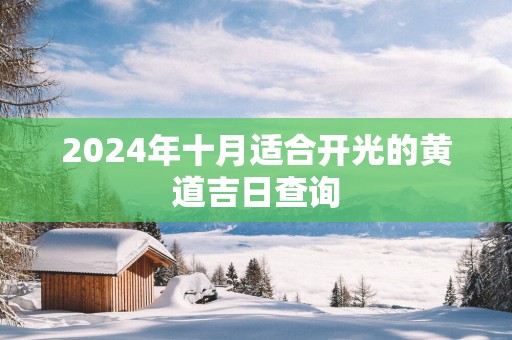 2025年十月适合开光的黄道吉日查询