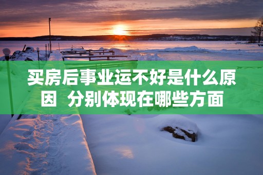 买房后事业运不好是什么原因  分别体现在哪些方面