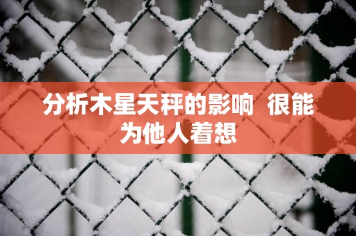 分析木星天秤的影响  很能为他人着想
