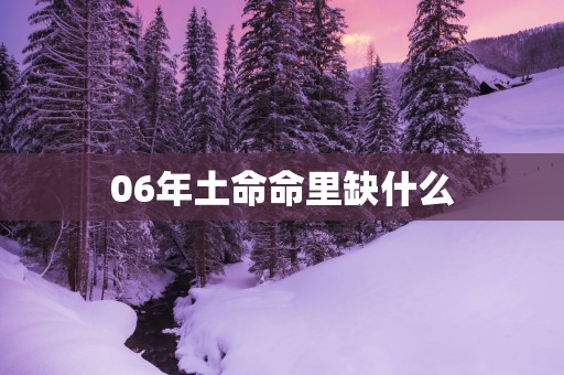 06年土命命里缺什么