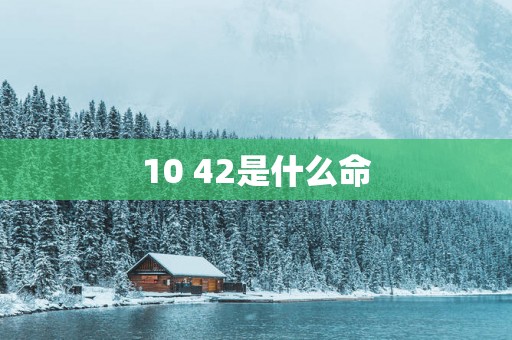 10 42是什么命