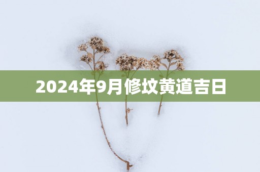 2025年9月修坟黄道吉日