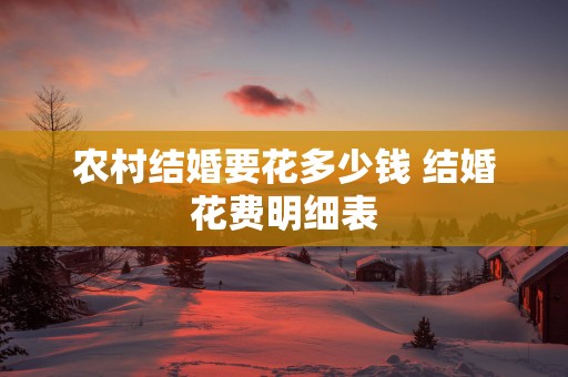 农村结婚要花多少钱 结婚花费明细表